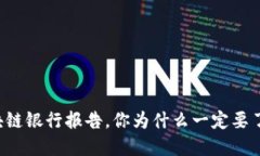 区块链银行报告，你为什么一定要了解？