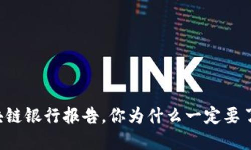 区块链银行报告，你为什么一定要了解？