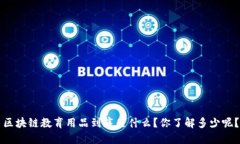区块链教育用品到底是什么？你了解多少呢？