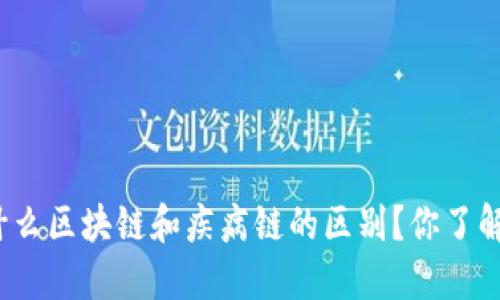 是什么区块链和疾病链的区别？你了解吗？