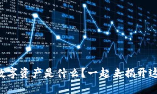 区块链银行数字资产是什么？一起来揭开这个神秘面纱！