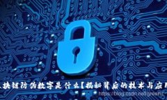 区块链防伪数字是什么？揭秘背后的技术与应用