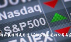中链区块链到底是什么？你应该知道的公司与应