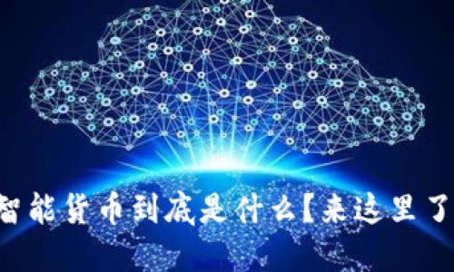 区块链智能货币到底是什么？来这里了解一下！