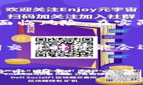 很简单！区块链确认数到底是什么？

区块链, 确认数, 加密货币, 比特币/guanjianci

什么是区块链确认数？
区块链确认数是指在区块链交易中，特定交易在网络中被后续区块确认的次数。这一概念在加密货币的交易中至关重要，特别是比特币、以太坊等主流数字货币。简单来说，当你发送一笔加密货币时，网络中的矿工会将这一交易记录在区块中，而每当一个新的区块被添加到链上，这笔交易就会获得一个确认。随着后续区块的加入，这个确认数会不断增加。

确认数的重要性
确认数在交易的安全性和可靠性方面扮演着极为重要的角色。通常情况下，确认数越多，交易被认为是越安全的。以下是确认数重要性的几个方面：

ul
  listrong防止双重支付：/strong加密货币的一个很大的挑战是双重支付，即同一笔资金尝试在不同的地方同时使用。确认数是一种防止此类问题的机制，确保交易被网络认可并记录在案。/li
  listrong降低风险：/strong当交易的确认数越多，等待时间越长，但与之对应的是，交易被篡改或撤销的可能性就越小。一般情况下，商户和用户会设定一个阈值，例如比特币交易通常要求6个确认，以确保交易的安全性。/li
  listrong信任和透明：/strong通过查看确认数，用户能够更清楚地了解交易的状态，从而增加对系统的信任。这个透明度让用户心安，也鼓励更多的人投入到加密货币的世界中。/li
/ul

如何查看确认数？
查看确认数的方式有很多。在大多数加密货币钱包或者交易所平台上，用户都能轻松看到自己的交易状态和对应的确认数。比如在比特币网络中，用户可以通过浏览区块链浏览器（如Blockchain.com或Blockcypher）来查找特定交易的相关数据，包括确认数。

确认数的计算方式
确认数的计算方式是相对简单的。每当一个新块被成功挖矿并加入到区块链上，确认数就会增加1。例如，假设你的交易被记录在区块#1000上，当区块#1001被挖出时，你的交易就会有1个确认数；当区块#1002被挖出时，确认数增至2，以此类推。

确认数的最佳实践
虽然确认数非常重要，但在交易时，用户还是需要根据自己的需求来选择合适的确认数。对于小额交易，1到3个确认可能就足够了。但对于大额交易，通常建议等到6个确认，确保安全。

常见问题
关于确认数，大家可能会有以下两个常见问题：

1. 如果确认数不够，我的交易会出现什么问题？
当交易没有足够的确认数时，可能会面临一些问题，主要包括交易无法被视为“确认交易”，这可能导致商家不愿接受该交易。在某些情况下，交易甚至可能被撤销，资金也面临风险。在实际操作中，尤其是在进行大额交易时，确保有足够的确认数是十分必要的。

2. 确认数与交易速度有关系吗？
确认数与交易速度确实存在一定关系。当网络繁忙时，交易的确认可能会受到影响，用户需要更长时间来等待交易确认。这时，确认数可能会延迟增加。因此，用户在高峰期交易时可能会选择支付更高的手续费，以加快交易确认的速度，减少等待时间。

结论
区块链确认数在加密货币交易中至关重要，它不仅影响交易的安全性，也是建立信任和透明的重要机制。了解确认数的运作原理，能够帮助用户更好地管理自己的交易，做出明智的决策。在选择交易时，注重确认数是确保安全和顺利交易的关键。