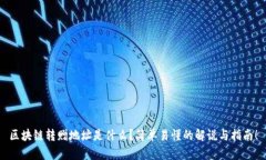 区块链转赠地址是什么？简单易懂的解说与指南