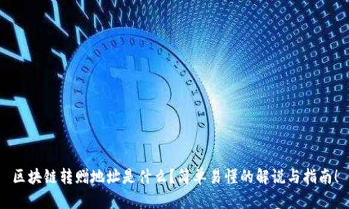 区块链转赠地址是什么？简单易懂的解说与指南！