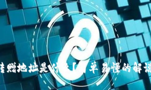 区块链转赠地址是什么？简单易懂的解说与指南！