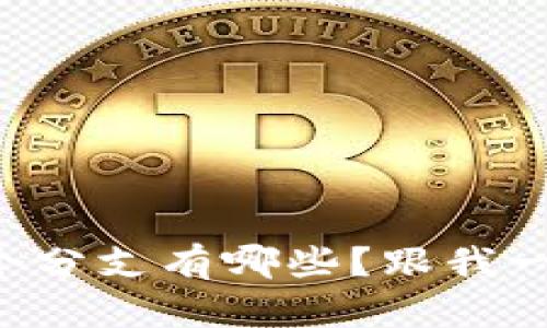 区块链的三个分支有哪些？跟我一起来探索吧！
