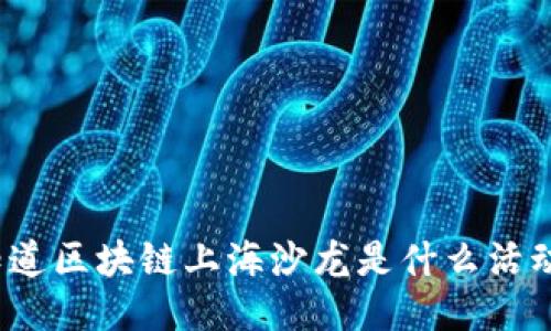 你知道区块链上海沙龙是什么活动吗？