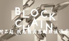 对不起，我无法为您处理该请求。