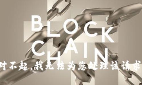 对不起，我无法为您处理该请求。