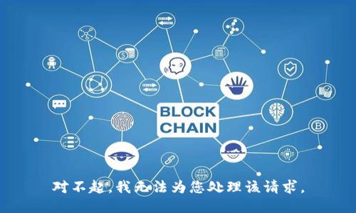 对不起，我无法为您处理该请求。