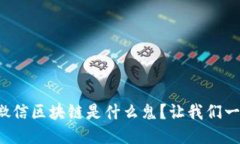 你知道微信区块链是什么鬼？让我们一探究竟！