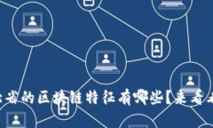 河北省的区块链特征有哪些？来看看吧！