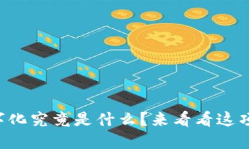 区块链资产数字化究竟是什么？来看看这项颠覆性技术吧！