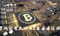 区块链资产数字化究竟是什么？来看看这项颠覆