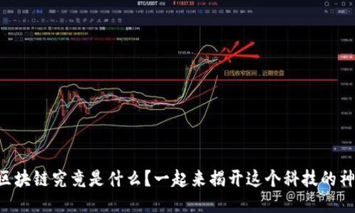 马爸爸的区块链究竟是什么？一起来揭开这个科技的神秘面纱吧！