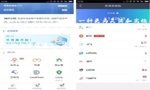   区块链中的RBC是什么？它对未来有何影响？ / 

 guanjianci 区块链, RBC, 加密货币, 分布式账本 /guanjianci 

什么是RBC？
在区块链的世界里，RBC是“Reliable Broadcast Consensus”的缩写，直译为“可靠广播共识”。它是一种确保交易被多方验证和记录的共识协议，旨在提高区块链系统的可靠性和效率。与传统的区块链共识机制相比，RBC 提供了一种新的解决方案，特别是在去中心化网络环境中。通过先进的算法，RBC 可以有效地解决网络延迟和不信任问题，让交易更加安全和迅速。

RBC的工作原理
RBC的核心在于其共识机制。它通过一系列信息传递过程，确保网络中每个节点都能接收到相同的数据。在RBC协议下，当一个节点有新的交易信息时，它会将该信息广播给网络中的其他节点。在这个过程中，节点之间会进行多轮的信息校验，确保每个节点接收到的信息一致且准确。这样，通过多轮的确认和验证，RBC能够有效防止数据被篡改，解决了中心化系统中易被攻击的问题。

RBC的特点
1. **高可靠性**：RBC的多重信息确认机制确保了数据的高度可靠，降低了由于单点失败而导致的风险。
2. **低延迟**：RBC协议设计旨在尽量缩短信息传播的时间，使得交易处理更加高效。
3. **去中心化**：无需依赖中心化的服务器，RBC在去中心化的网络中也能高效运作，增加了系统的抗攻击能力。
4. **抗分叉能力**：RBC的设计能有效避免因信息不一致导致的区块链分叉现象.

RBC在区块链应用中的前景
随着区块链技术的普及，RBC的应用场景也越来越广泛。无论是在加密货币交易、智能合约，还是在去中心化金融（DeFi）等领域，RBC都展现出强大的潜力。它能够提高网络的交易速度，增强安全性，成为未来区块链技术不可或缺的一部分。

相关问题

问题一：RBC与传统共识机制的比较
许多用户可能会问，RBC与传统的共识机制（例如PoW和PoS）有什么区别？传统的共识机制通常需要耗费大量的计算资源和时间，这在一定程度上影响了交易处理的速度。相比之下，RBC采用了一种更为灵活和高效的信息广播方式，大幅度降低了交易确认的时间。
举个例子，在比特币的PoW机制中，矿工需要通过计算能力竞争获取新区块。而在RBC中，每个节点只需简单地验证信息的准确性，避免了无谓的资源浪费。这使得RBC在资源利用上更加高效，尤其在面对高并发交易时能够迅速响应。

问题二：RBC是否适用于所有区块链项目？
没有一种共识机制是适合所有区块链项目的。RBC在实现高可靠性和低延迟的同时，可能在某些特定场景下并不是最佳选择。例如，对于那些需要极高安全性和重度去中心化的应用来说，传统的PoW或PoS机制可能更符合其需求。
另外，RBC的实施也需要考虑网络的规模与环境。在小型或私有区块链上，RBC可能表现出色，但在大规模的公有链中，网络延迟和数据不一致的问题依然存在。因此，在选择共识机制时，开发者需要结合具体的需求和应用场景进行综合考量。

总的来说，RBC作为一种新兴的共识协议，为区块链技术的发展打开了新的思路。随着技术的进步，我们有理由相信，RBC将在未来的区块链生态中扮演越来越重要的角色。投资者、开发者和学者都应当关注这一技术的发展动态，以迎接未来区块链带来的更多机遇。 

总结
区块链的RBC协议代表了该技术在共识机制上的一次重要创新。它以高效率和安全性为基础，为各种应用提供了更优的解决方案。同时，在面对复杂多变的市场环境时，RBC的灵活性与适应性使得它能够迅速调整以满足不同用户的需求。作为区块链技术中的一颗新星，RBC势必将在推动区块链行业发展中发挥重要作用。
