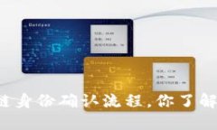 区块链身份确认流程，你了解多少？