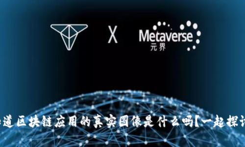 你知道区块链应用的真实图像是什么吗？一起探讨吧！