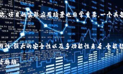 区块链全能钻石是什么意思？揭开它的神秘面纱！

区块链, 全能钻石, 数字资产, 投资机会/guanjianci

什么是区块链全能钻石？

随着区块链技术的不断发展，许多新概念开始涌现，其中“全能钻石”这个词引起了很多人的关注。那么，什么是区块链全能钻石呢？简单来说，区块链全能钻石是指在区块链技术支持下，具备多种功能和价值的数字资产。它不仅仅是一种投资工具，还可能是一种资产管理方式，甚至可以作为身份认证和数据存储的媒介。

全能钻石的起源与概念

全能钻石的概念源于传统钻石的价值象征，它们通常代表着财富、地位和美的结合。然而，数字全能钻石则不同，它是将这些传统价值结合到区块链的特性之中。它的设计理念在于用数字技术提升传统资产的流动性和透明度，利用区块链去中心化和不可篡改的特性来增强投资者对资产的信任。

区块链全能钻石的特点

在更深入地理解全能钻石之前，让我们先探讨一下它的主要特点：

ul
    listrong去中心化：/strong区块链技术的核心是去中心化，这意味着没有单一控制者。这给全能钻石带来了透明性和公正性，用户可以直接进行交易，而不必依赖中介。/li
    listrong多功能性：/strong全能钻石不仅限于单一的资产类别，它可以是一种金融工具、艺术品，甚至是游戏道具。它在多个领域的应用，让投资者拥有更广泛的选择。/li
    listrong安全性：/strong因为全能钻石建立在区块链之上，因此它具有高度的安全性。通过加密技术，用户的资产得到了强有力的保护，避免了盗窃和诈骗的风险。/li
    listrong流动性：/strong全能钻石可以在不同的平台上进行交易，提高了其流动性。当资产可以随时买卖时，它们的价值也会更加稳定。/li
/ul

区块链全能钻石的投资价值

那么，作为一种新兴的数字资产，区块链全能钻石的投资价值又在哪里呢？

首先，从市场趋势来看，越来越多的投资者开始关注数字资产的投资机会，全能钻石正好迎合这一市场需求。其次，由于它的去中心化特性，全能钻石能让用户减少对传统金融机构的依赖，降低了管理成本。此外，众多区块链项目和生态系统的建立，使得全能钻石的应用场景不断扩大，其价值自然也在不断被认可。

如何获取区块链全能钻石？

获取区块链全能钻石并不复杂，用户可以通过以下几种方式：

ul
    listrong购买：/strong用户可以通过加密货币交易所或专门的市场直接购买全能钻石。通常，这些交易平台会提供相应的指引，帮助用户选择合适的资产。/li
    listrong投资项目：/strong许多区块链项目会发行全能钻石作为其生态系统中的一部分，用户可以通过参与项目进行投资。/li
    listrong挖矿：/strong某些区块链平台允许用户通过挖矿方式获取全能钻石，尽管这通常需要较高的技术门槛和初始投资。/li
/ul

区块链全能钻石的未来展望

随着社会对区块链应用认知的提升，区块链全能钻石的未来展望越来越乐观。未来，随着技术的不断成熟，其将可能被应用于更多的行业中，无论是金融，还是艺术，甚至是教育等领域都将有其身影。

在教育领域，区块链全能钻石可以用来证明学历和技能，极大地减少伪造文凭的现象。在金融领域，它将大大提升金融交易的效率和透明度。

相关问题解答

h4问题1：区块链全能钻石真的安全吗？/h4

很多人对数字资产的安全性持怀疑态度，尤其是涉及到投资和财务的部分。然而，区块链全能钻石由于其去中心化和加密机制，使得其安全性远高于传统的资产管理方式。即使如此，用户在操作过程中，应当选择知名的平台并配置合理的安全设置，比如双重身份验证等，保障自身的资产安全。

h4问题2：怎样评估全能钻石的价值？/h4

评估全能钻石的价值与评估其他资产的价值类似，需要考虑多个因素。首先，供需关系对价格影响巨大，市场需求越大，价格可能越高。其次，项目的实际应用场景也非常重要，一个具备广泛应用的全能钻石往往更具市场价值。此外，用户还应关注该资产的流动性、历史表现以及团队实力等多方面。

总结

区块链全能钻石作为一种新型的数字资产，不仅给人们带来了新的投资机会，也在各个领域展示了其广泛的应用前景。从其去中心化的特性、强大的安全性以及多功能性来看，全能钻石的未来将是充满机会与挑战的。

在当今越来越数字化的社会中，理解和掌握区块链全能钻石的重要性，不仅能够让你在投资中占据先机，也能让你更好地把握未来的经济脉动。