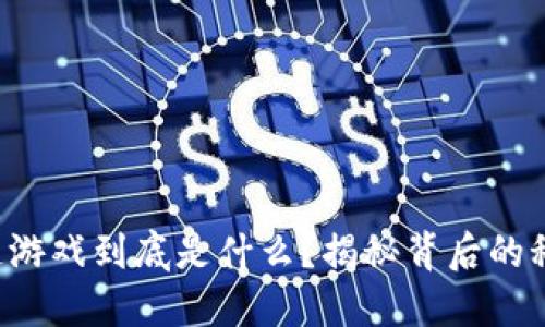 蚂蚁区块链游戏到底是什么？揭秘背后的科技与趣味！