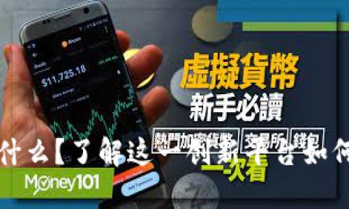 区块链BaaS是什么？了解这一创新平台如何改变商业格局！