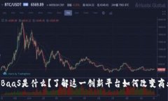 区块链BaaS是什么？了解这一创新平台如何改变商