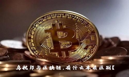 乌托邦与区块链，有什么本质区别？