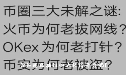 你知道区块链四大经济平台吗？