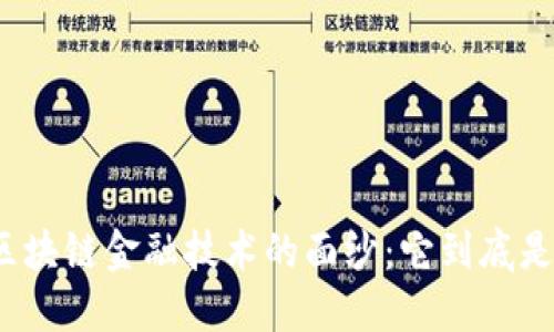 揭开区块链金融技术的面纱：它到底是什么？