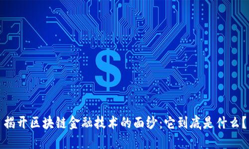 揭开区块链金融技术的面纱：它到底是什么？