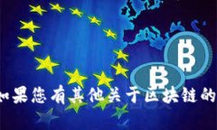 区块链的简写英文是“Blockchain”。如果您有其他