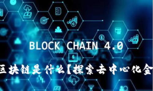 比牛公链区块链是什么？探索去中心化金融的未来！