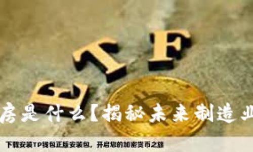 区块链厂房是什么？揭秘未来制造业的新模式