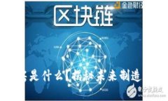 区块链厂房是什么？揭秘未来制造业的新模式