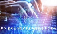 区块链分化：揭开这个技术背后的奥秘，您不了