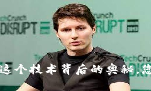 区块链分化：揭开这个技术背后的奥秘，您不了解的那些事！