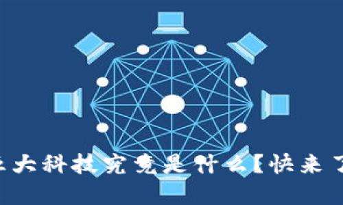 区块链五大科技究竟是什么？快来了解一下！