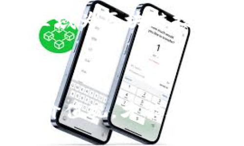 区块链背后的核心价值观，您了解多少？
bianoti区块链重要价值观是什么/bianoti
区块链,价值观,去中心化,透明性/guanjianci

引言：什么是区块链？
在讨论区块链的重要价值观之前，首先让我们一起来了解一下什么是区块链。这是一种去中心化的数字账本技术，每一个区块都包含了一系列的交易信息，并且通过加密手段与前一个区块相连接，形成一个链条。这个链条中的每一个区块都无法被篡改，确保了数据的安全和完整性。随着科技的不断发展，区块链技术不仅限于金融领域的应用，而是逐渐渗透到供应链、医保、版权保护等多个领域。

区块链的重要价值观概述
区块链技术的兴起，引发了人们对其背后价值观的深入思考。这些价值观不仅定义了区块链的本质，也为其未来的发展指明了方向。接下来，我们将详细介绍区块链所承载的四大核心价值观：去中心化、透明性、安全性以及可追溯性。

去中心化：权力的重新分配
在传统的金融系统与信息交流中，中心化的机构如银行与政府在很大程度上掌握着信息与权力。而区块链的去中心化特性，意味着信息被分散在网络的每一个节点上，没有任何一个实体能够单独控制。这种权力的重新分配，使得个体能够更为自主地掌握自己的信息和数据，打破了对中心化机构的依赖。
去中心化不仅解放了用户，还促进了全球范围内的公平竞争。人们无论身处何地，只要拥有网络连接，就可以参与到经济活动中。这种无限的可能性为个人和小型企业带来了新的机遇，打破了以往被掌控的商业模式。

透明性：信任的基石
区块链的另一个核心价值观是透明性。在这个网络上，所有的交易记录都会被公开，并且任何人都可以查阅。这使得用户能够实时了解交易的状态，降低了信息不对称带来的风险。这种透明性不仅提升了用户之间的信任程度，也为监管机构提供了更为高效的监管手段。
想象一下，如果每一个金融交易都能被实时监测和记录，贪污腐败将无处遁形。区块链的透明性为政府与企业之间的关系带来了新的可能。这种公开透明的信息结构，有助于消除过去倚赖于个别机构的信任危机。

安全性：保护数据的重要堡垒
在数字化迅速发展的今天，数据安全始终是一个热门话题。区块链通过加密技术确保了信息的安全性。每一个区块的形成都经过了复杂的计算和验证，任何试图篡改数据的行为都会因为计算难度的增加而变得不现实。这种高水平的安全保障，使得区块链成为一个可靠的数据存储载体。
此外，区块链的去中心化特性也极大增强了系统的抗攻击能力。现在的黑客攻击往往针对中心化的服务器进行，而区块链的设计使得攻击者难以将整个网络瘫痪。这种强大的安全性为用户提供了强烈的心理安慰，使他们可以更放心地使用这项技术。

可追溯性：责任的明确界定
在多种应用场景中，可追溯性是区块链技术的一大优势。例如，在食品供应链中，消费者可以通过区块链追溯到每一项产品的来源以及其经过的每一步。在这个日益重视安全与品质的时代，能够清楚地了解食品的来源，让消费者感到安全和安心。
这种可追溯的特性不光增强了消费者对产品的信任，也为企业责任的追究提供了依据。在发生任何问题时，相关企业能够迅速定位责任，减少损失。因此，这种明确的责任界定也促进了商业生态的健康发展。

结语：价值观的未来发展
区块链所承载的这些核心价值观，不仅仅是对技术的诠释，更是对未来社会的一种展望。随着技术的不断成熟，去中心化、透明性、安全性和可追溯性将会在越来越多的领域得到应用，推动社会的不断进步与发展。
无论是政府、企业还是个人，每一个参与者都能在区块链中找到其独特的价值。这种价值观的实现，不仅改变了我们的生活方式，更为未来的社会形态带来了无限可能。

可能的相关问题
h4问题一：区块链技术能否完全取代传统金融？/h4
区块链技术虽然在不断发展，但是否能够完全取代传统金融仍然是一个值得探讨的问题。首先，传统金融体系已经建立数十年，拥有庞大的用户基础和成熟的规则制度。区块链作为一种新兴技术，虽然具备去中心化和透明性等优点，但其技术本身仍处于摸索阶段，普及和接受需要时间。
其次，区块链现有的处理速度和效率相较于传统金融仍显不足，特别是在交易高峰期，区块链网络易于拥堵。而传统金融机构已经具备高效的处理能力。因此，短期内完全替代是不太现实的。
不过，区块链与传统金融的结合是一个可行的方向，金融科技公司可以借助区块链技术提高融资效率和透明度，从而实现共赢的局面。

h4问题二：区块链技术的道德与法律挑战/h4
随着区块链技术的普及，其带来的道德和法律挑战也愈发明显。去中心化虽然增强了用户的隐私保护，但也使得一些不法分子得以利用这一特性进行欺诈和非法交易。这种法律监管的空白区域为区块链技术的发展带来了前所未有的挑战。
为了解决这些问题，需要建立适当的法律框架与道德标准，以确保区块链技术的健康发展。例如，政府应当加强对区块链市场的监管，制定相应的法规，以界定合法和非法使用区块链的界限。
同时，行业内应通过自我治理及制定行业标准来完善技术应用的道德规范，以促进行业的可持续发展。

未来，区块链技术仍然充满潜力，而对其价值观的探索无疑为我们解锁更多的可能性。随着技术的不断发展，社会当中每一个参与者都可能成为这一变革的一部分。只有理解并接受这些核心价值观，才能在未来的数字经济中占据一席之地。