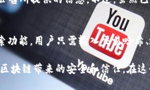   区块链交易公告是什么？让我们一探究竟！ / 
 guanjianci 区块链, 交易公告, 加密货币, 区块链技术 /guanjianci 

什么是区块链交易公告？
区块链交易公告可以被视为一种记录，它公布了在区块链网络上发生的交易信息。这是一种透明、去中心化的文件，旨在让所有用户了解当前的交易状态。通常，这种公告会涵盖交易的具体细节，例如时间戳、交易金额、参与方的地址以及其它相关信息。通过这些公告，用户能够实时追踪资金的流动，确保交易的安全性和可靠性。

区块链交易公告的作用
交易公告在区块链网络中扮演着至关重要的角色。首先，它增加了整个系统的透明度和信任度。因为区块链的核心原则之一就是去中心化和不可篡改，当交易信息公开时，用户便能够确认交易的真实性。其次，交易公告能够帮助不同的用户验证自己的交易是否已经成功提交到网络上，这在涉及到资金时显得尤为重要。

区块链交易公告的组成部分
通常，区块链交易公告会包含以下几个重要组成部分：
ul
    listrong时间戳：/strong标明这笔交易何时被记录在区块链上的确切时间。/li
    listrong发送方和接收方的地址：/strong交易的出发点和目的地，确保每笔交易都有明确的双方。/li
    listrong交易金额：/strong明确指出这笔交易涉及的加密货币或其他资产的数量。/li
    listrong交易哈希：/strong交易的唯一标识符，类似于一串数字和字母的组合，用于验证交易的有效性。/li
/ul

区块链交易公告如何生成？
每当用户在区块链网络中发起交易时，网络中的节点会利用特定的算法对交易进行验证。一旦交易被验证无误，它就会被记录到区块中，并形成交易公告。这个过程是由网络自动完成的，无需人工干预，从而确保了整个过程的高效性和安全性。

区块链交易公告的优势
区块链交易公告带来了一系列优势，主要体现在以下几个方面：
ul
    listrong透明性：/strong由于所有交易都可被公开查阅，用户可以随时检索和确认交易记录，大大降低了信任成本。/li
    listrong安全性：/strong交易公告一旦被记录在区块链上，就无法更改或删除，这为资产的安全性提供了保障。/li
    listrong去中心化：/strong区块链技术是基于分布式账本，让任何人都可以参与到网络中，而无需依赖传统金融机构。/li
/ul

区块链交易公告的应用场景
区块链交易公告的应用场景非常广泛，涵盖了以下几个重要领域：
ul
    listrong金融服务：/strong在加密货币交易所和其他金融科技企业中，交易公告帮助用户实时掌握市场动态。/li
    listrong供应链管理：/strong企业可以通过交易公告实时追踪商品的流动，确保商品的来源和去向符合标准。/li
    listrong投票和公证：/strong区块链技术可以被应用于投票系统中，通过交易公告保证投票的透明性和公正性。/li
/ul

区块链交易公告的挑战与未来
尽管区块链交易公告具有众多优势，但在实际应用中也存在一些挑战。例如，如何处理海量交易数据、保证交易公告的查询效率以及保护用户隐私等。随着技术的发展，许多公司正在积极研发解决方案，希望能够更好地克服这些挑战，并实现区块链技术更广泛的应用。

常见问题解析

问题一：区块链交易公告是否可以被修改或删除？
区块链交易公告一旦被记录在区块中，就无法被修改或删除。这是区块链技术的核心特性之一，确保了数据的不可篡改性。因此，用户可以信任这些公告所提供的信息。不过，虽然已记录的公告无法更改，用户仍然可以发起新的交易来纠正之前的错误。

问题二：如何查找和验证区块链交易公告？
查找和验证区块链交易公告其实非常简单。用户可以通过访问一些区块链浏览器（如Etherscan、Blockchair等）来查询交易记录。这些平台提供搜索功能，用户只需输入交易哈希、地址或其他相关信息，即可获得交易的详细公告和状态。此外，这些浏览器还提供了图形化界面，帮助用户更直观地理解交易的流向和状态。

整个区块链交易公告系统的设计，旨在为所有参与者提供一个公正透明的平台，通过高效的技术手段和去中心化的特性，让用户能够真实地感受到区块链带来的安全和信任。在这个迅速发展的数字时代，区块链交易公告正逐渐成为金融与商业活动中不可或缺的一部分。