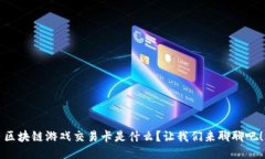 区块链游戏交易卡是什么？让我们来聊聊吧！