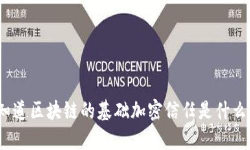 你知道区块链的基础加密信任是什么吗？