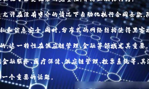 区块链的主题主要围绕以下几个核心概念展开：

1. **去中心化**：区块链的一个重要特征是去中心化，它允许数据不再由某一个单一的实体或中心化的服务器控制，而是分散在整个网络中。这意味着一旦数据被记录，任何人都无法单方面篡改或删除这些信息。

2. **透明性**：区块链通过公开的信息记录使交易过程透明。尽管区块链使用加密技术来保护用户的隐私，但交易的透明度使得任何人都可以查看交易历史，从而提高了信任度。

3. **不可篡改性**：一旦数据被写入区块链，它几乎无法被修改或删除。这种特征保证了历史记录的完整性，并防止欺诈行为。

4. **智能合约**：智能合约是自动执行的合约，其条款以代码形式写入区块链。这允许在没有中介的情况下自动化执行合同条款，降低了舞弊和错误的可能性。

5. **安全性**：区块链使用复杂的加密技术来保护数据安全，确保交易双方的隐私和信息安全。同时，分布式的网络结构使得黑客攻击变得更加困难。

6. **可追溯性**：由于每一笔交易都被记录在一个链上，所有的数据都是可追溯的。这一特性在供应链管理、金融等领域尤其重要，可以有效地追踪和核查产品来源。

7. **应用场景**：区块链技术不局限于加密货币，它在众多领域中都有应用，包括金融服务、医疗保健、供应链管理、投票系统等。其潜力巨大，正在不断被探索和扩展。

这些主题共同构成了区块链技术的基本特点和应用方向，使其在现代社会中成为一个重要的话题。