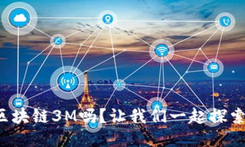 你知道什么是区块链3M吗？让我们一起探索这个神秘概念！