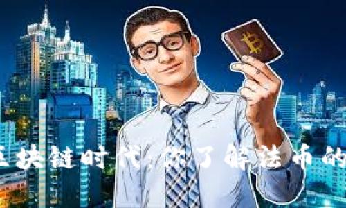 德国的区块链时代：你了解法币的角色吗？