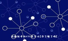 区块链中的KYC是什么？你了解了吗？