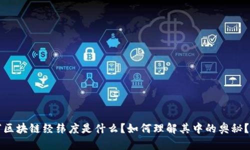 “区块链经纬度是什么？如何理解其中的奥秘？”