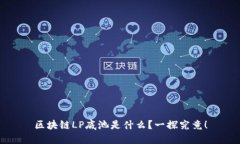 区块链LP底池是什么？一探究竟！